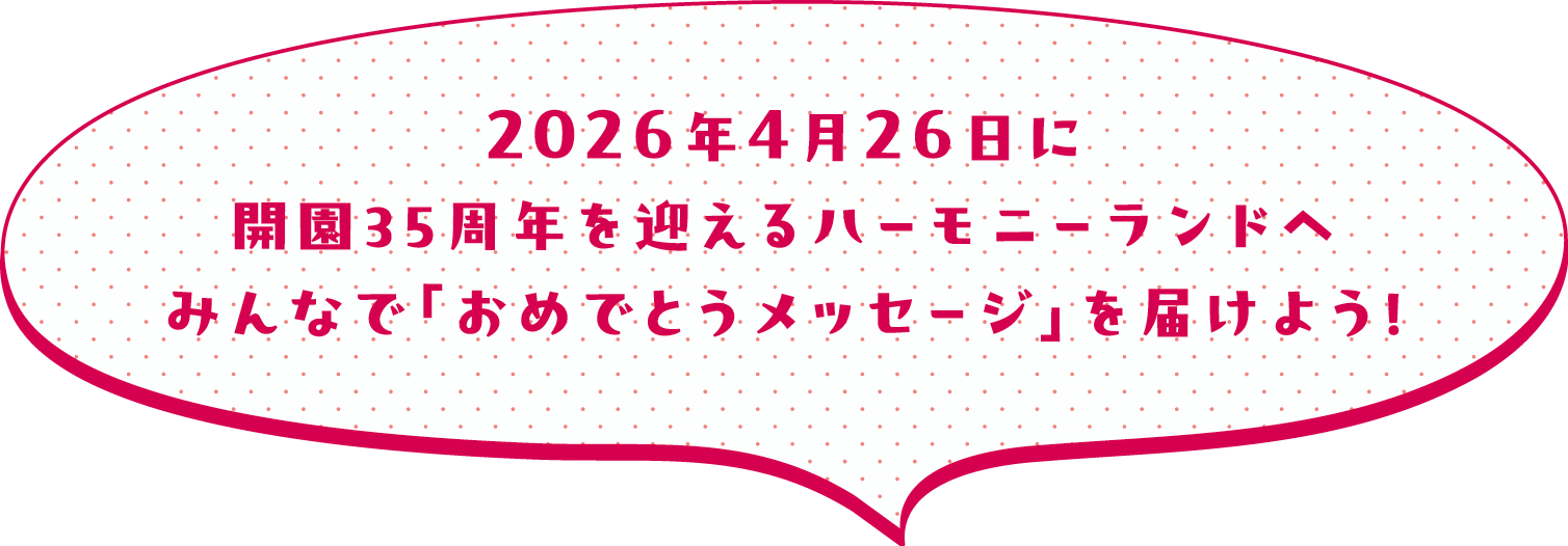 2026年4月26日に開園35周年を迎えるハーモニーランドへみんなで「おめでとうメッセージ」を届けよう!