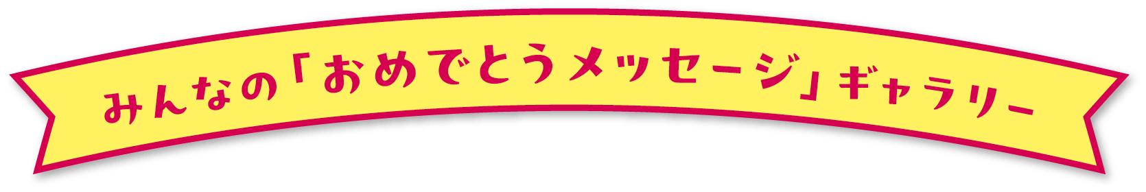 みんなの「おめでとうメッセージ」ギャラリー