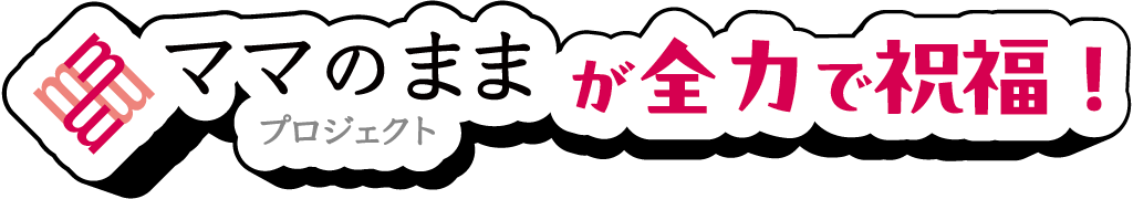 ママのままが全力で祝福