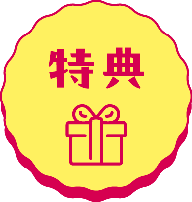 特典