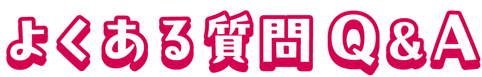 よくある質問Q&A