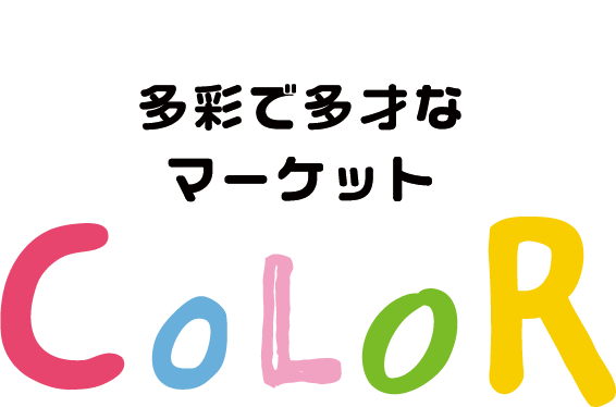 多彩で多才なマーケット COLOR