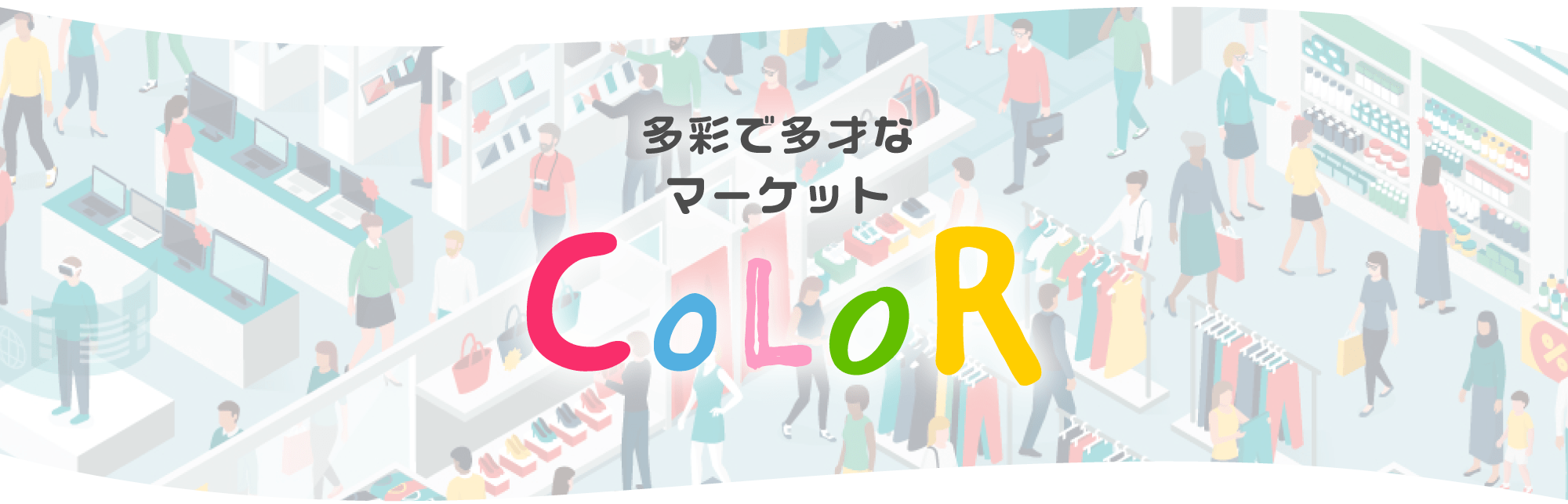 多彩で多才なマーケット COLOR