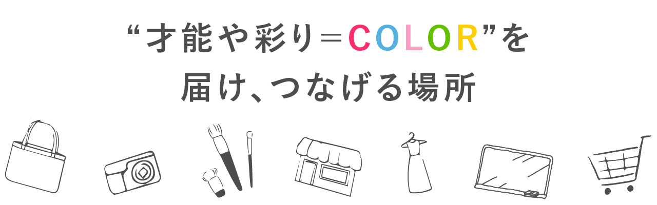 “才能や彩り＝COLOR”を届け、つなげる場所