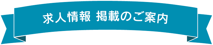 採用情報 掲載のご案内