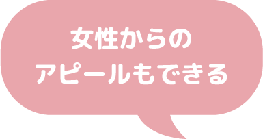 女性のための新しい就活のカタチ