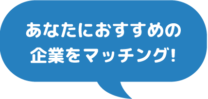 理想の働き方に出会う