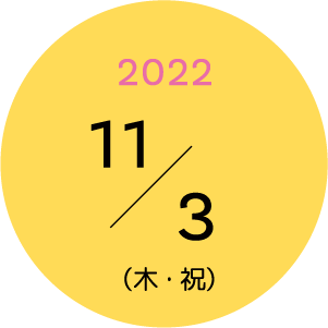 2022年11月3日（木・祝）