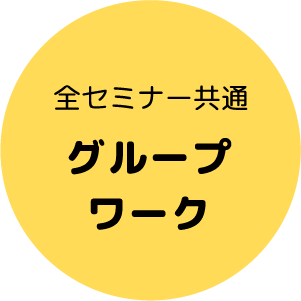 全セミナー共通　グループワーク