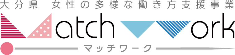 大分県働きたい女性トータルサポート事業　Match Work - マッチワーク- 