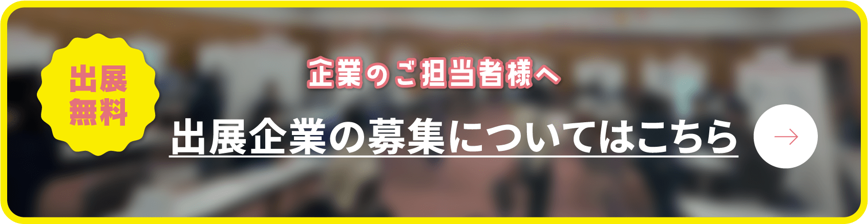 出展無料 出展企業の募集についてはこちら