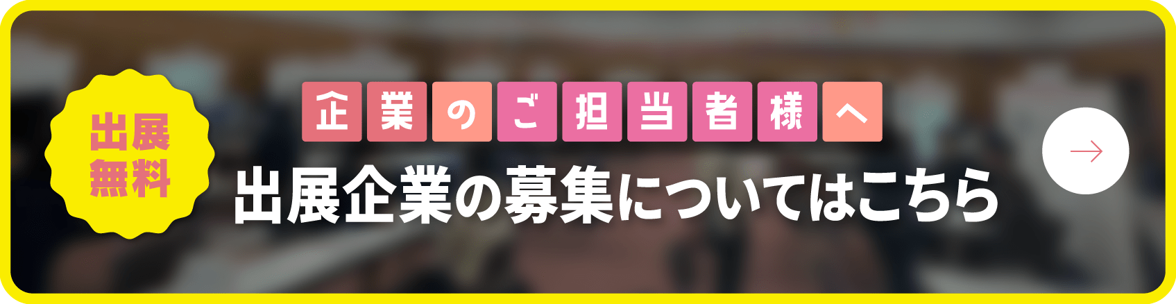 出展無料 出展企業の募集についてはこちら