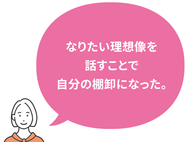 なりたい理想像を話すことで自分の棚卸になった。
