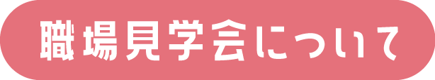 職場見学会について