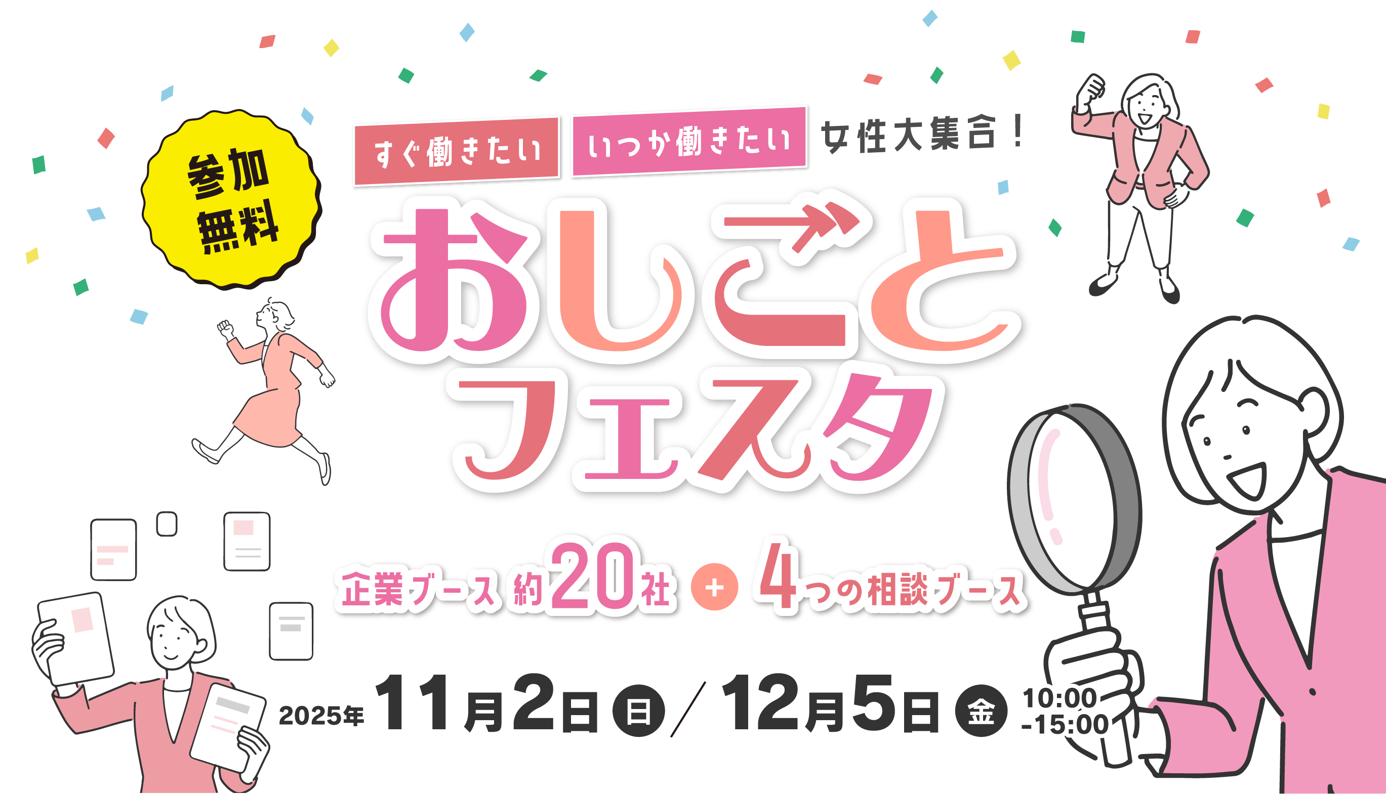 おしごとフェスタ　参加無料