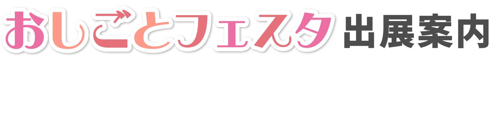 求人女性たちに直接会えるおしごとフェスタに出展してみませんか。