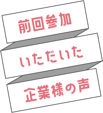 前回参加いただいた企業様の声