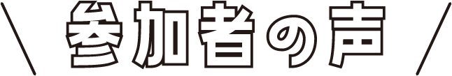 参加者の声