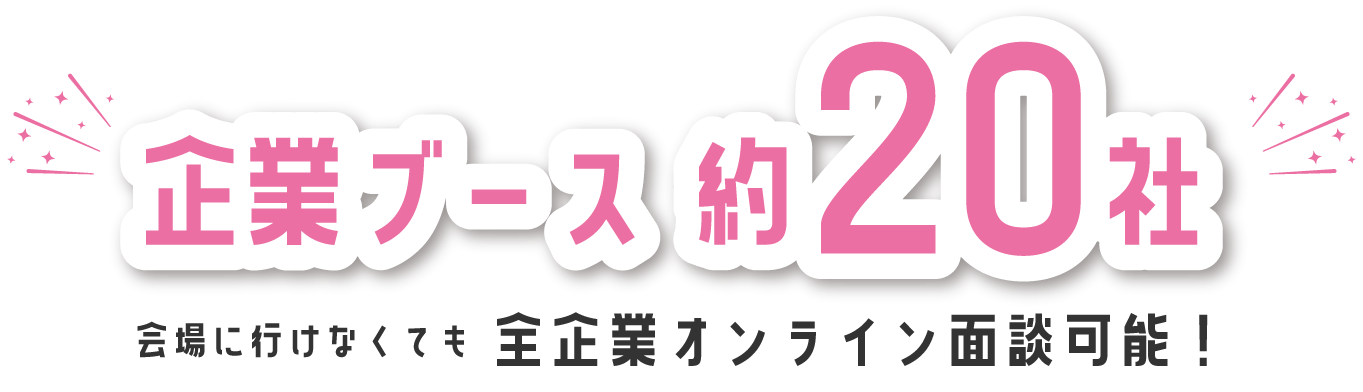 企業ブース 約20社