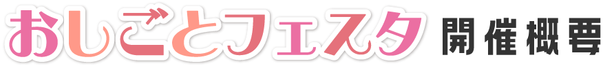 おしごとフェスタ開催概要