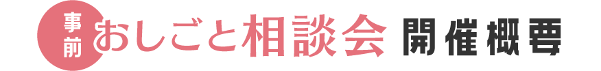 おしごと相談会開催概要