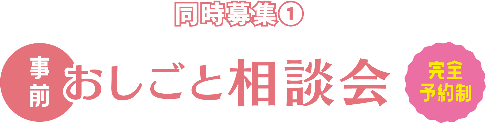 事前おしごと相談会
