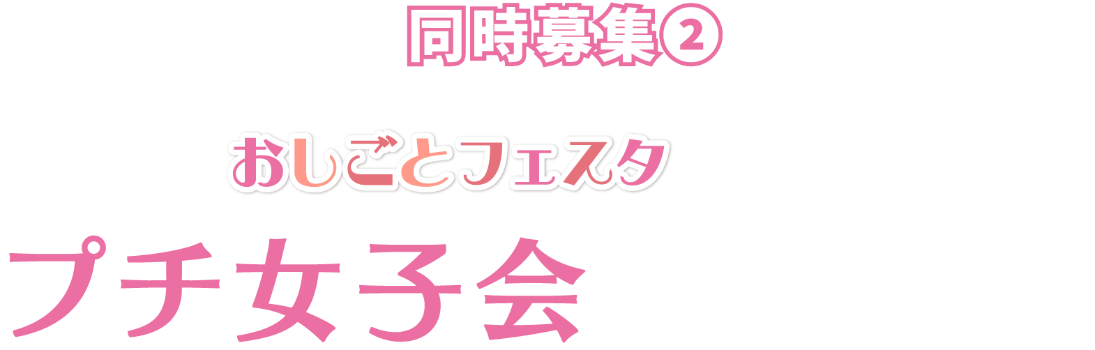 プチ女子会