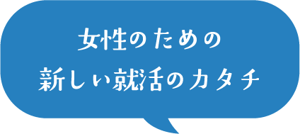 女性のための新しい就活のカタチ