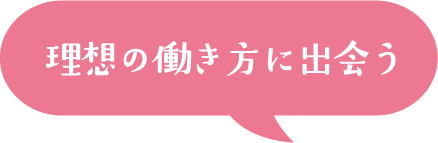 理想の働き方に出会う