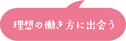 理想の働き方に出会う