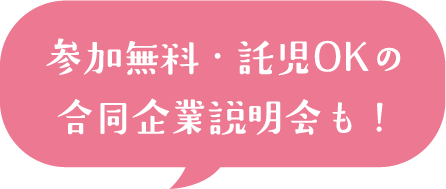 参加無料・託児OKの合同企業説明会も！