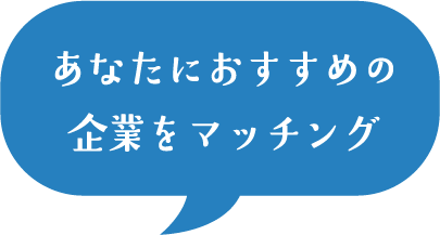 あなたにおすすめの企業をマッチング