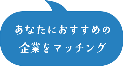 あなたにおすすめの企業をマッチング