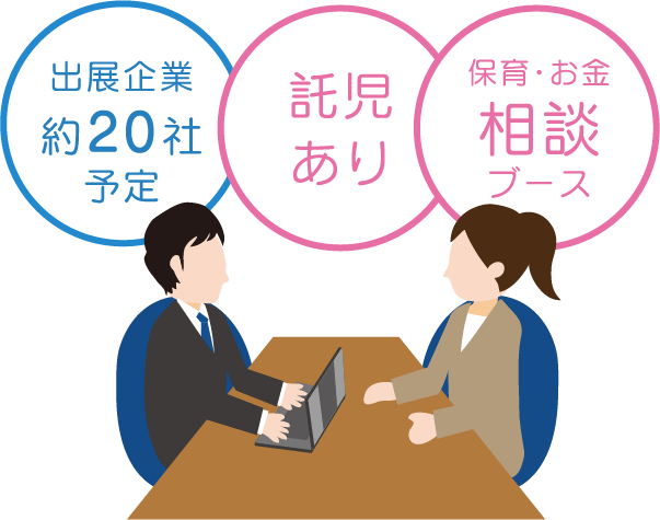 出店企業約20社予定 託児あり　保育・お金相談ブース