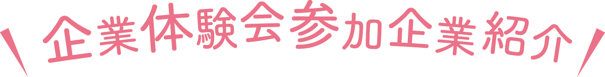 企業体験会参加企業紹介