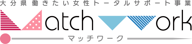 大分県働きたい女性トータルサポート事業　Match Work - マッチワーク- 