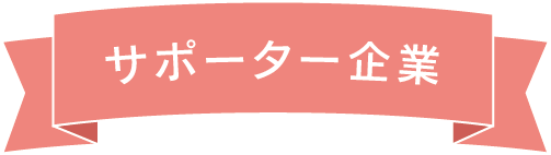 サポーター企業