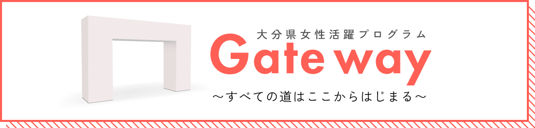 大分県女性活躍プログラム