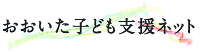 おおいた子ども支援ネット