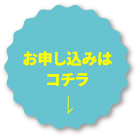 お申し込みはこちら