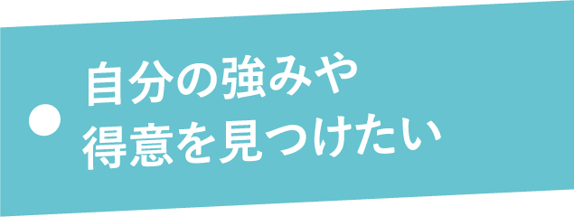 自分の強みや得意を見つけたい