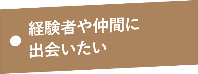 経験者や仲間に出会いたい