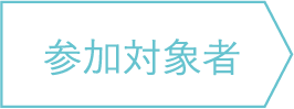 参加対象者