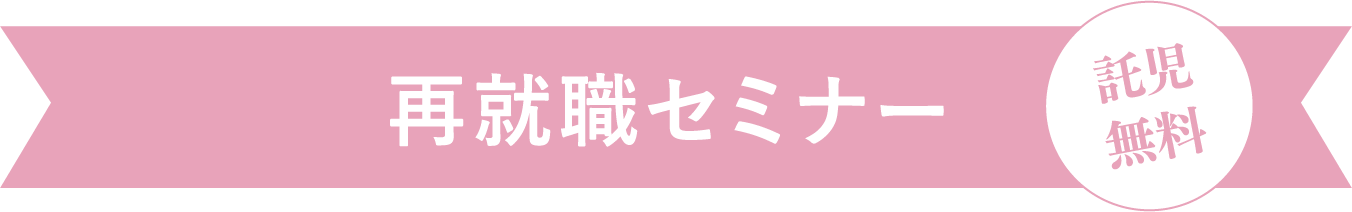 再就職セミナー 託児無料