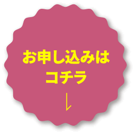 お申し込みはこちら