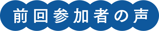 前回参加者の声