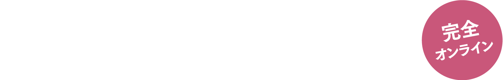 育休セミナー 完全オンライン