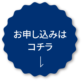 お申し込みはこちら