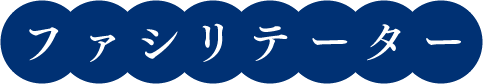 ファシリテーター