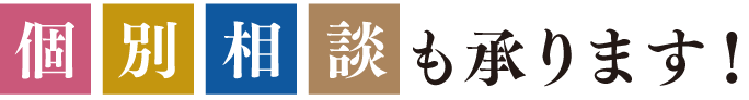 個別相談